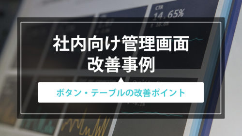 社内向け管理画面（管理ページ）のUI・デザイン改善事例