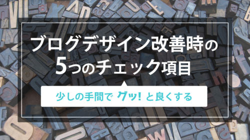 駆け出しブログのデザインを改善する時にチェックすべき5つの超基本項目【少しの手間でグッと良くする】