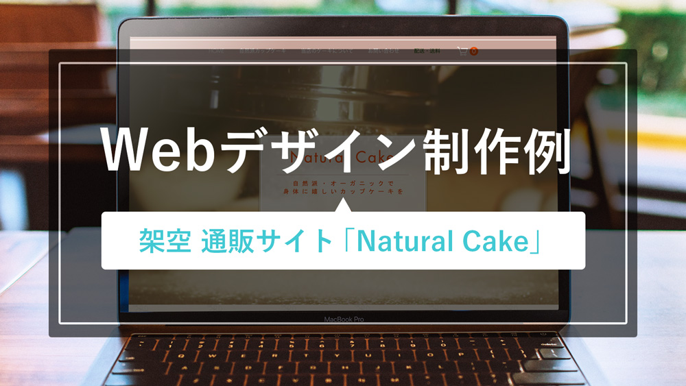 【通販サイト】Webデザインサンプル「身体に優しいカップケーキ店-Natural Cake」を制作しました